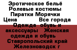 Эротическое бельё · Ролевые костюмы · Пиратки/Морячки › Цена ­ 2 600 - Все города Одежда, обувь и аксессуары » Женская одежда и обувь   . Ставропольский край,Железноводск г.